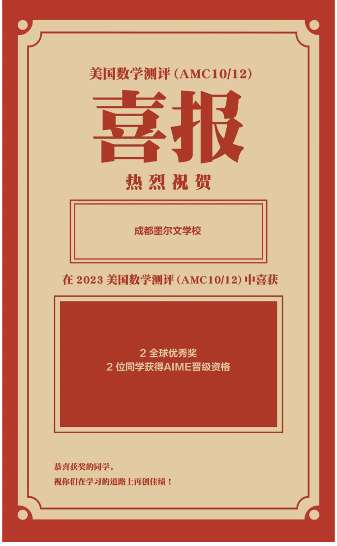 墨尔文学校-AMC数学竞赛全球金奖得主(图1)