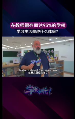 择校焦虑如何破局？成都墨尔文学校家长、学生、老师共解教育信任密码(图2)